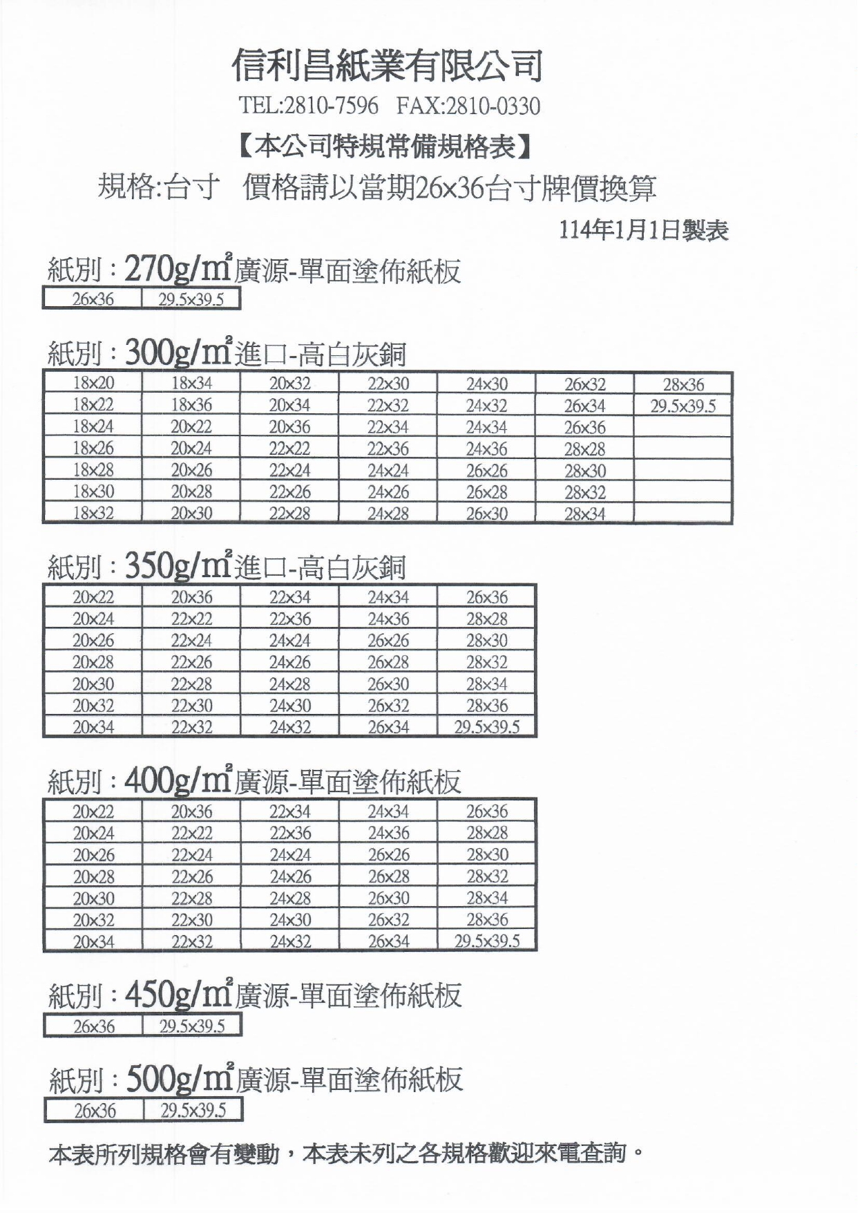 特規常備規格表