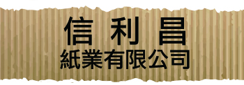 信利昌紙業